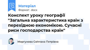 Конспект уроку географії "Загальна характеристика країн з перехідною економікою. Сучасні риси господарства країн"