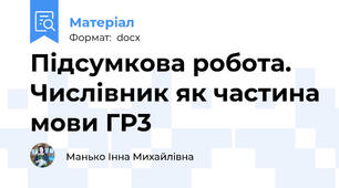 Підсумкова робота. Числівник як частина мови ГР3