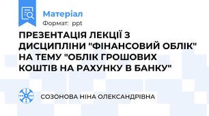 ПРЕЗЕНТАЦІЯ ЛЕКЦІЇ З ДИСЦИПЛІНИ "ФІНАНСОВИЙ ОБЛІК" НА ТЕМУ "ОБЛІК ГРОШОВИХ КОШТІВ НА РАХУНКУ В БАНКУ"