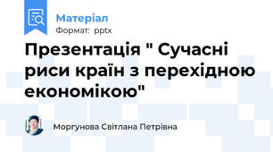 Презентація " Сучасні риси країн з перехідною економікою"