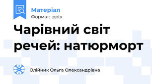 Чарівний світ речей: натюрморт