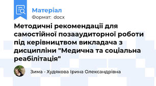 Методичні рекомендації для самостійної позааудиторної роботи  під керівництвом викладача з дисципліни "Медична та соціальна реабілітація"