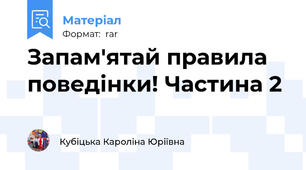 Запам'ятай правила поведінки! Частина 2