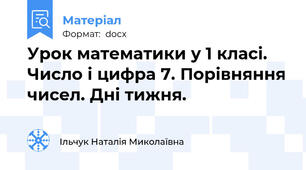 Урок математики у 1 класі. Число і цифра 7. Порівняння чисел. Дні тижня.