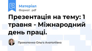 Презентація на тему: 1 травня - Міжнародний день праці.