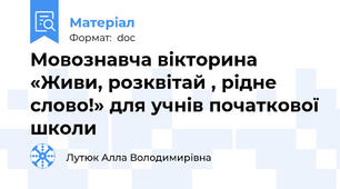 Мовознавча вікторина «Живи, розквітай , рідне слово!» для учнів початкової школи