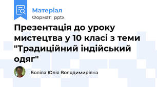 Презентація до уроку мистецтва у 10 класі з теми "Традиційний індійський одяг"