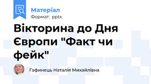 Вікторина до Дня Європи "Факт чи фейк"