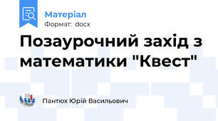 Позаурочний захід з математики "Квест"