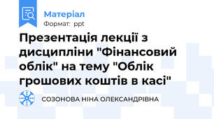 Презентація лекції з дисципліни "Фінансовий облік" на тему "Облік грошових коштів в касі"