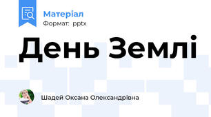 День Землі