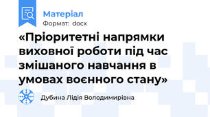 «Пріоритетні напрямки виховної роботи під час змішаного навчання в умовах воєнного стану»