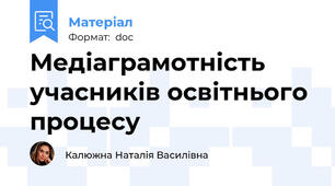 Медіаграмотність учасників освітнього  процесу