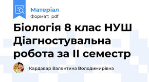 Біологія 8 клас НУШ Діагностувальна робота за II семестр