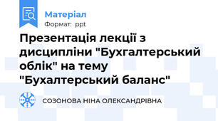 Презентація лекції з дисципліни "Бухгалтерський облік" на тему "Бухалтерський баланс"