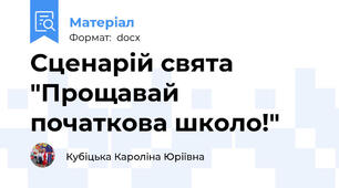 Сценарій свята "Прощавай початкова школо!"