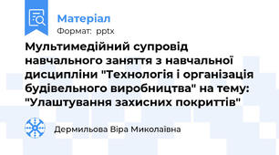 Мультимедійний супровід навчального заняття з навчальної дисципліни "Технологія і організація будівельного виробництва" на тему: "Улаштування захисних покриттів"