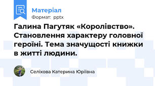 Галина Пагутяк «Королівство». Становлення характеру головної героїні. Тема значущості книжки в житті людини.