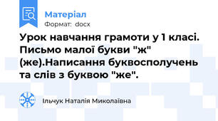 Урок навчання грамоти у 1 класі. Письмо малої букви "ж" (же).Написання буквосполучень та слів з буквою "же".