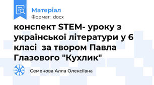 конспект STEM- уроку з української літератури у 6 класі  за твором Павла Глазового "Кухлик"