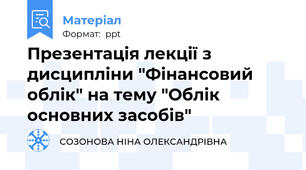 Презентація лекції з дисципліни "Фінансовий облік" на тему "Облік основних засобів"