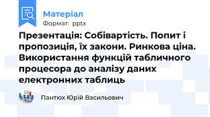 Презентація: Собівартість. Попит і пропозиція, їх закони. Ринкова ціна. Використання функцій табличного процесора до аналізу даних електронних таблиць