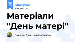 Матеріали "День матері"