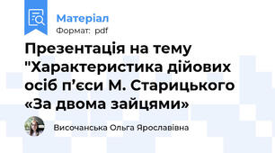 Презентація на тему "Характеристика дійових осіб п’єси М. Старицького «За двома зайцями»