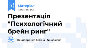 Презентація "Психологічний брейн ринг"