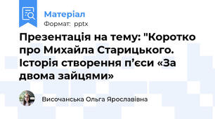 Презентація на тему: "Коротко про Михайла Старицького. Історія створення п’єси «За двома зайцями»