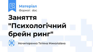 Заняття "Психологічний брейн ринг"