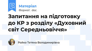 Запитання на підготовку до КР з розділу «Духовний світ Середньовіччя»