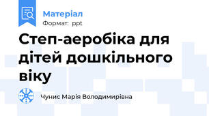 Степ-аеробіка для дітей дошкільного віку