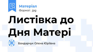 Листівка до Дня Матері