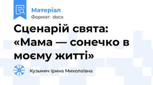 Сценарій свята: «Мама — сонечко в моєму житті»