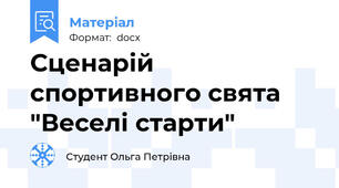 Сценарій спортивного свята "Веселі старти"