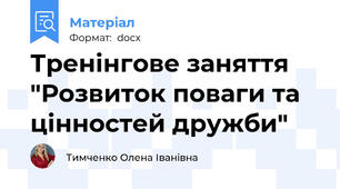 Тренінгове заняття "Розвиток поваги та цінностей дружби"