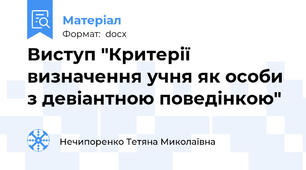 Виступ "Критерії визначення учня як особи з девіантною поведінкою"