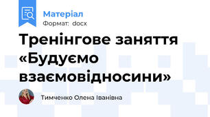 Тренінгове заняття «Будуємо взаємовідносини»