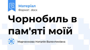 Чорнобиль в пам'яті моїй