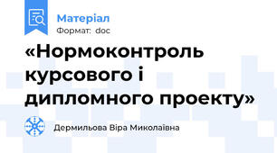 «Нормоконтроль курсового і дипломного проекту»