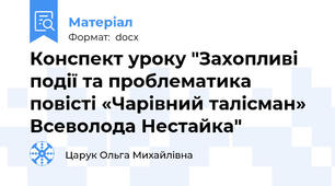 Конспект уроку "Захопливі події та проблематика повісті «Чарівний талісман» Всеволода Нестайка"