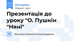 Презентація до уроку "О. Пушкін "Няні"