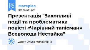 Презентація "Захопливі події та проблематика повісті «Чарівний талісман» Всеволода Нестайка"