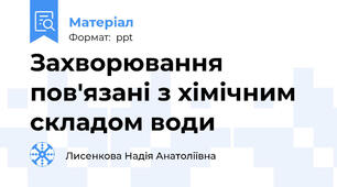Захворювання пов'язані з хімічним складом води