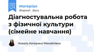 Діагностувальна робота з фізичної культури (сімейне навчання)