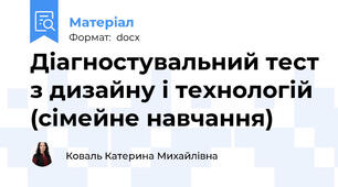 Діагностувальний тест з дизайну і технологій (сімейне навчання)