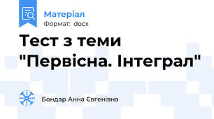 Тест з теми "Первісна. Інтеграл"