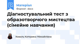 Діагностувальний тест з образотворчого мистецтва (сімейне навчання)