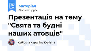 Презентація на тему "Свята та будні наших атовців"